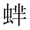 蝆字五行属什么-蝆字起名的寓意-蝆字意思