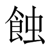 蝕字五行属什么-蝕字起名的寓意-蝕字意思