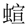 蝖字五行属什么-蝖字起名的寓意-蝖字意思