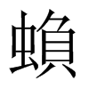 蝜字五行属什么-蝜字起名的寓意-蝜字意思