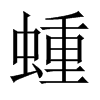 蝩字五行属什么-蝩字起名的寓意-蝩字意思