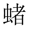 蝫字五行属什么-蝫字起名的寓意-蝫字意思