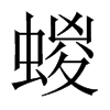 蝬字五行属什么-蝬字起名的寓意-蝬字意思