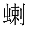 蝲字五行属什么-蝲字起名的寓意-蝲字意思