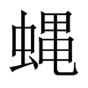 蝿字五行属什么-蝿字起名的寓意-蝿字意思