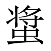 螀字五行属什么-螀字起名的寓意-螀字意思