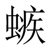 螏字五行属什么-螏字起名的寓意-螏字意思