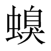 螑字五行属什么-螑字起名的寓意-螑字意思
