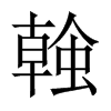 螒字五行属什么-螒字起名的寓意-螒字意思