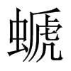 螔字五行属什么-螔字起名的寓意-螔字意思