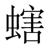 螛字五行属什么-螛字起名的寓意-螛字意思