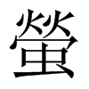 螢字五行属什么-螢字起名的寓意-螢字意思