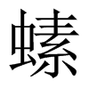 螦字五行属什么-螦字起名的寓意-螦字意思