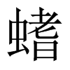 螧字五行属什么-螧字起名的寓意-螧字意思
