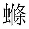 螩字五行属什么-螩字起名的寓意-螩字意思