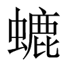 螰字五行属什么-螰字起名的寓意-螰字意思