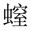 螲字五行属什么-螲字起名的寓意-螲字意思