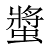 螿字五行属什么-螿字起名的寓意-螿字意思