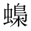 蟂字五行属什么-蟂字起名的寓意-蟂字意思