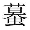蟇字五行属什么-蟇字起名的寓意-蟇字意思