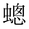 蟌字五行属什么-蟌字起名的寓意-蟌字意思