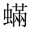 蟎字五行属什么-蟎字起名的寓意-蟎字意思