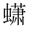 蟏字五行属什么-蟏字起名的寓意-蟏字意思