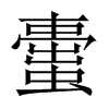 蟗字五行属什么-蟗字起名的寓意-蟗字意思