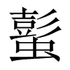 蟚字五行属什么-蟚字起名的寓意-蟚字意思