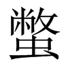 蟞字五行属什么-蟞字起名的寓意-蟞字意思