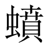 蟦字五行属什么-蟦字起名的寓意-蟦字意思