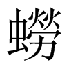 蟧字五行属什么-蟧字起名的寓意-蟧字意思