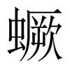 蟩字五行属什么-蟩字起名的寓意-蟩字意思