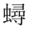 蟳字五行属什么-蟳字起名的寓意-蟳字意思