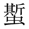 蟴字五行属什么-蟴字起名的寓意-蟴字意思