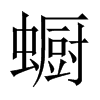 蟵字五行属什么-蟵字起名的寓意-蟵字意思
