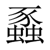 蟸字五行属什么-蟸字起名的寓意-蟸字意思
