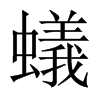 蟻字五行属什么-蟻字起名的寓意-蟻字意思