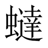 蟽字五行属什么-蟽字起名的寓意-蟽字意思