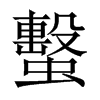 蟿字五行属什么-蟿字起名的寓意-蟿字意思