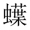 蠂字五行属什么-蠂字起名的寓意-蠂字意思