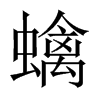 蠄字五行属什么-蠄字起名的寓意-蠄字意思