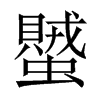 蠈字五行属什么-蠈字起名的寓意-蠈字意思