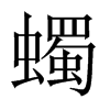 蠋字五行属什么-蠋字起名的寓意-蠋字意思
