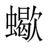 蠍字五行属什么-蠍字起名的寓意-蠍字意思