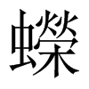 蠑字五行属什么-蠑字起名的寓意-蠑字意思