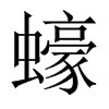 蠔字五行属什么-蠔字起名的寓意-蠔字意思
