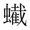 蠘字五行属什么-蠘字起名的寓意-蠘字意思