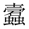 蠧字五行属什么-蠧字起名的寓意-蠧字意思