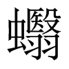 蠮字五行属什么-蠮字起名的寓意-蠮字意思